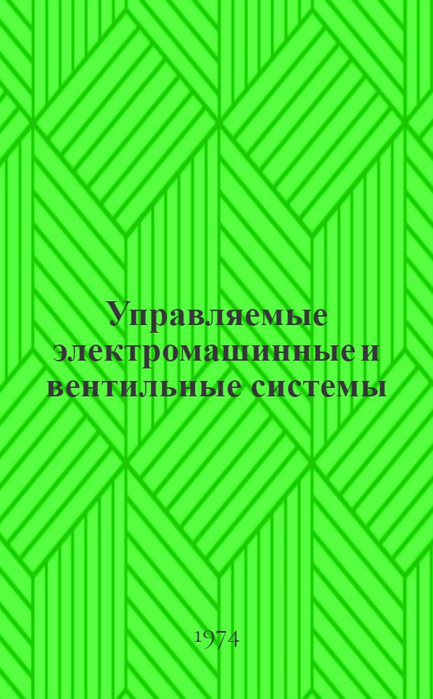 Управляемые электромашинные и вентильные системы : Сборник статей