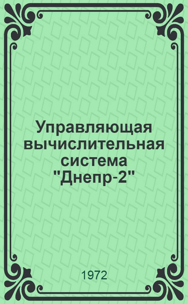 Управляющая вычислительная система "Днепр-2"