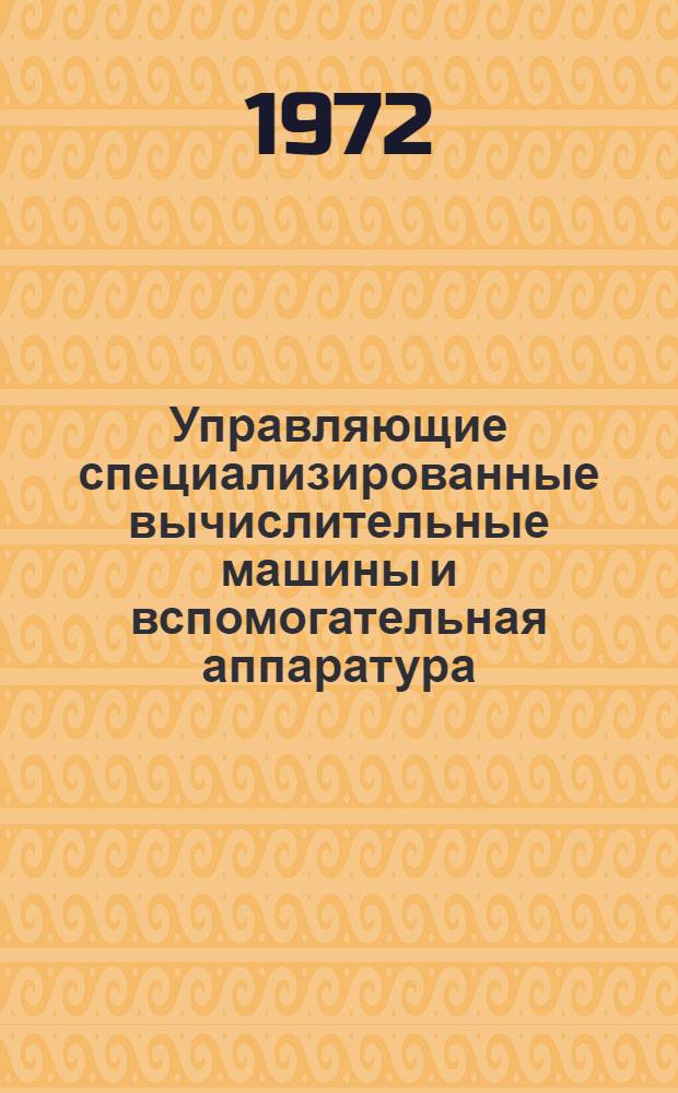 Управляющие специализированные вычислительные машины и вспомогательная аппаратура : Сборник статей