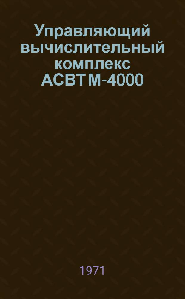 Управляющий вычислительный комплекс АСВТ М-4000