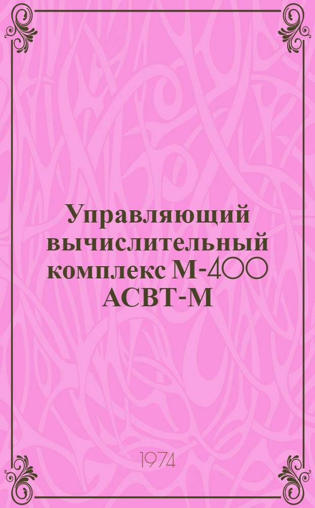 Управляющий вычислительный комплекс М-400 АСВТ-М : Справ. материал