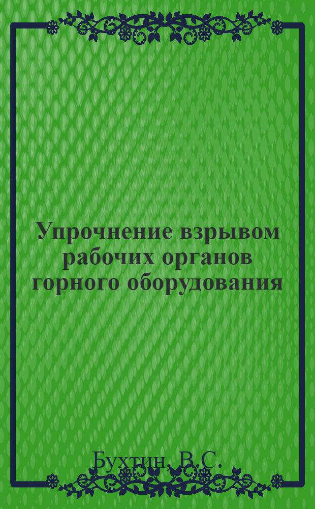 Упрочнение взрывом рабочих органов горного оборудования