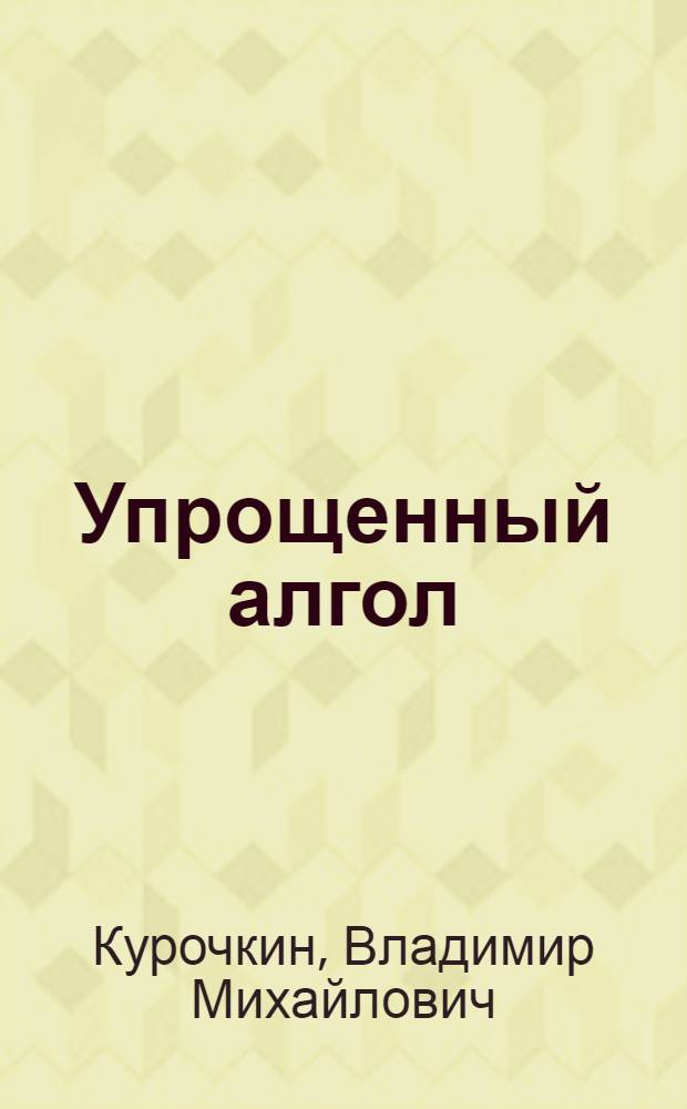Упрощенный алгол : (Синтаксис и семантика)