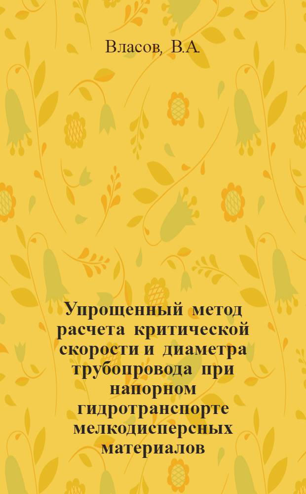 Упрощенный метод расчета критической скорости и диаметра трубопровода при напорном гидротранспорте мелкодисперсных материалов