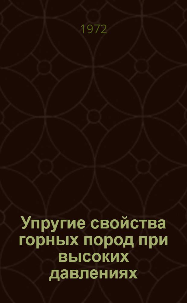 Упругие свойства горных пород при высоких давлениях