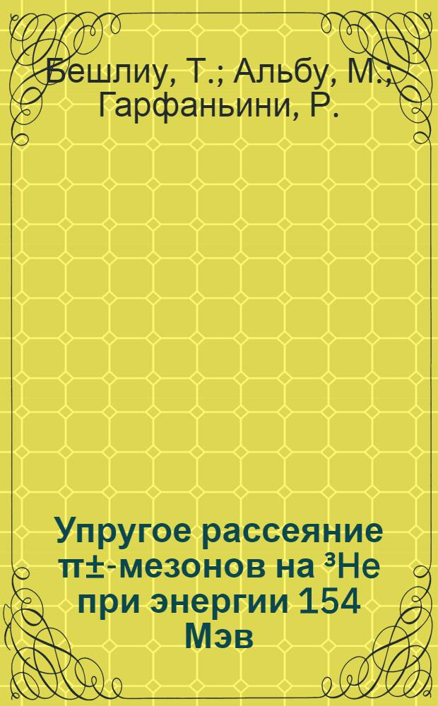 Упругое рассеяние π±-мезонов на ³He при энергии 154 Мэв