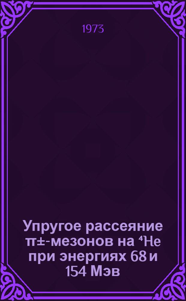 Упругое рассеяние π±-мезонов на ⁴He при энергиях 68 и 154 Мэв