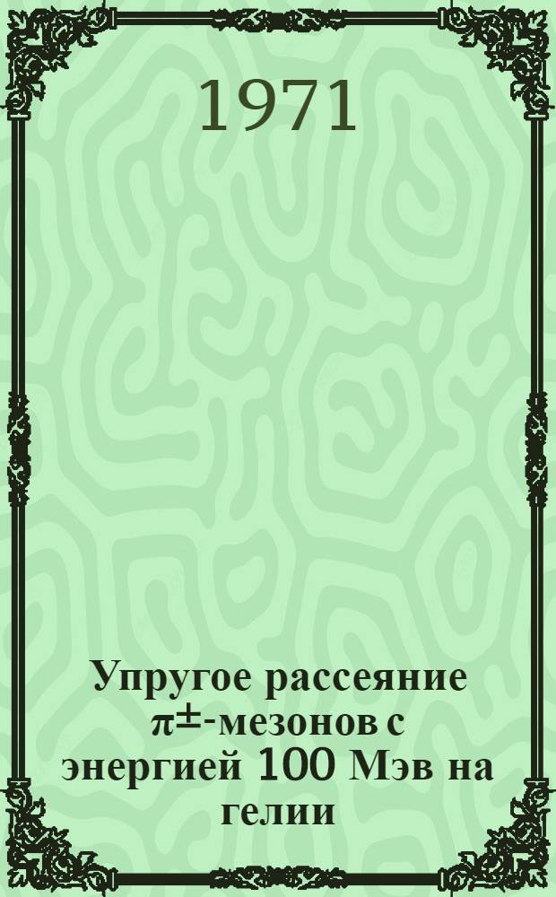 Упругое рассеяние π±-мезонов с энергией 100 Мэв на гелии
