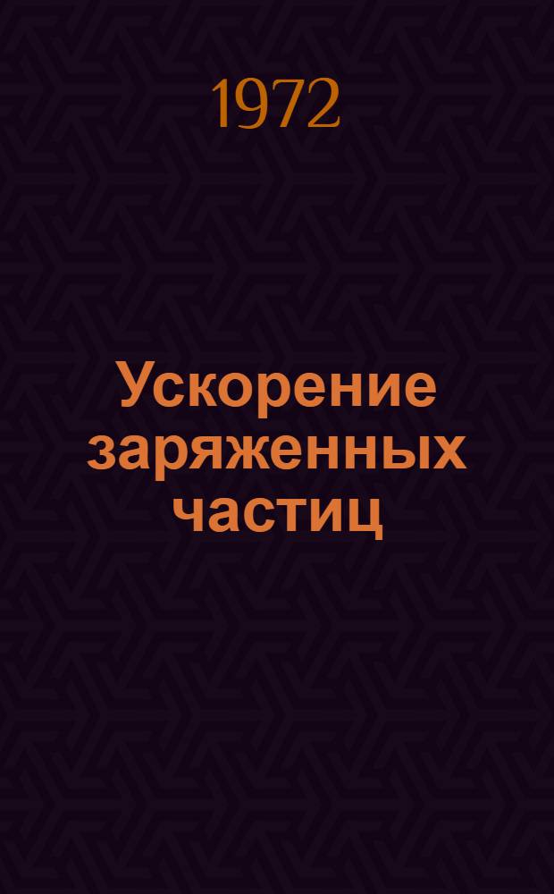 Ускорение заряженных частиц : Эксперименты на ускорителях : Сборник статей