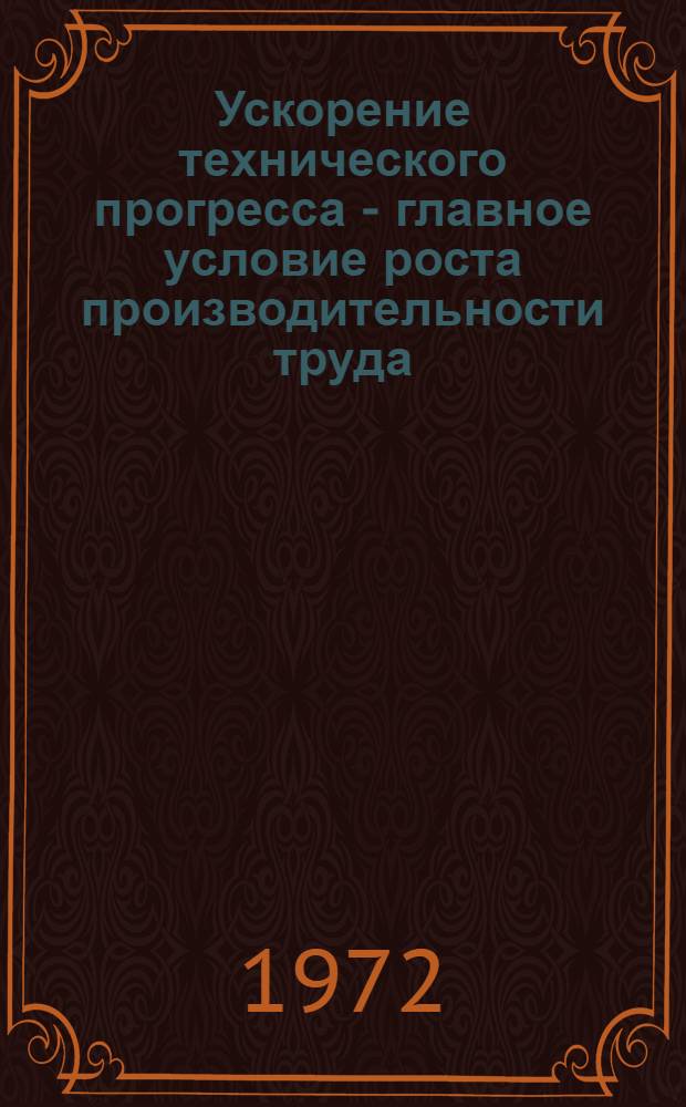 Ускорение технического прогресса - главное условие роста производительности труда : Тезисы докл. конф.