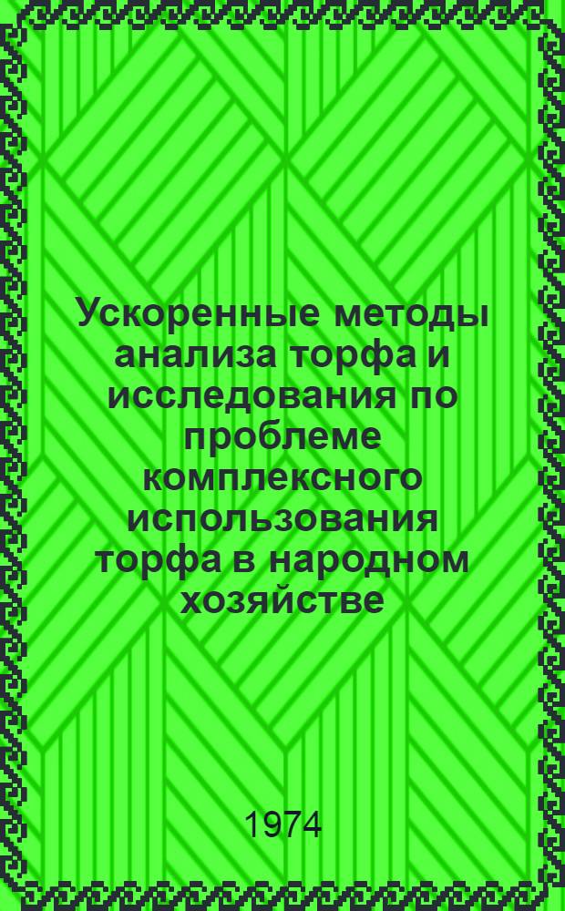 Ускоренные методы анализа торфа и исследования по проблеме комплексного использования торфа в народном хозяйстве : Сборник статей