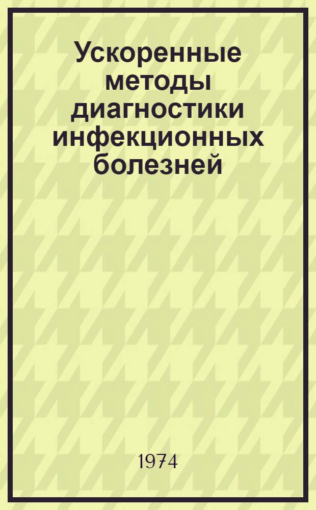 Ускоренные методы диагностики инфекционных болезней : Сборник статей