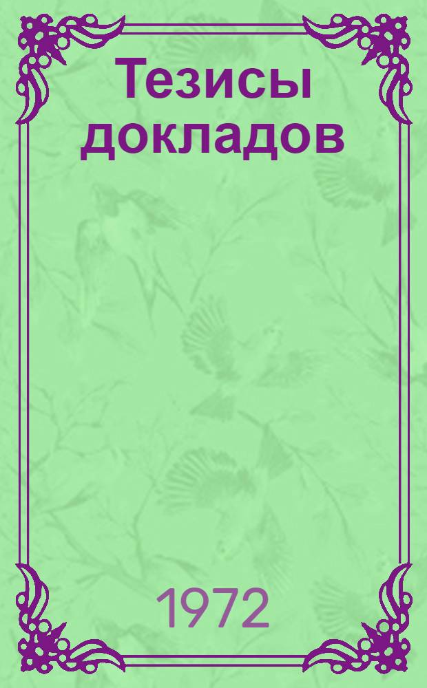Тезисы докладов