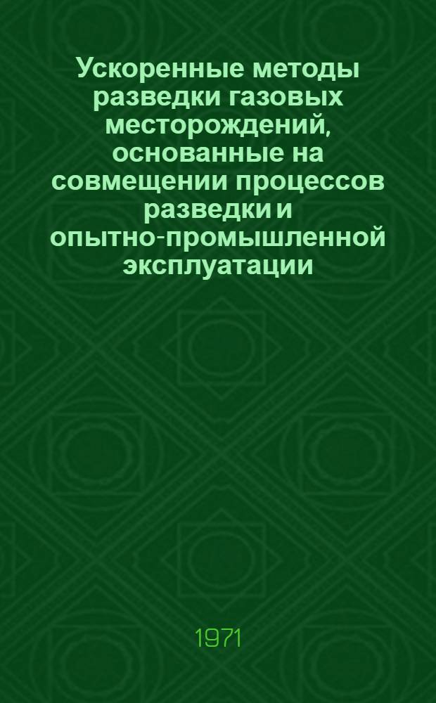 Ускоренные методы разведки газовых месторождений, основанные на совмещении процессов разведки и опытно-промышленной эксплуатации : (Материалы семинара)