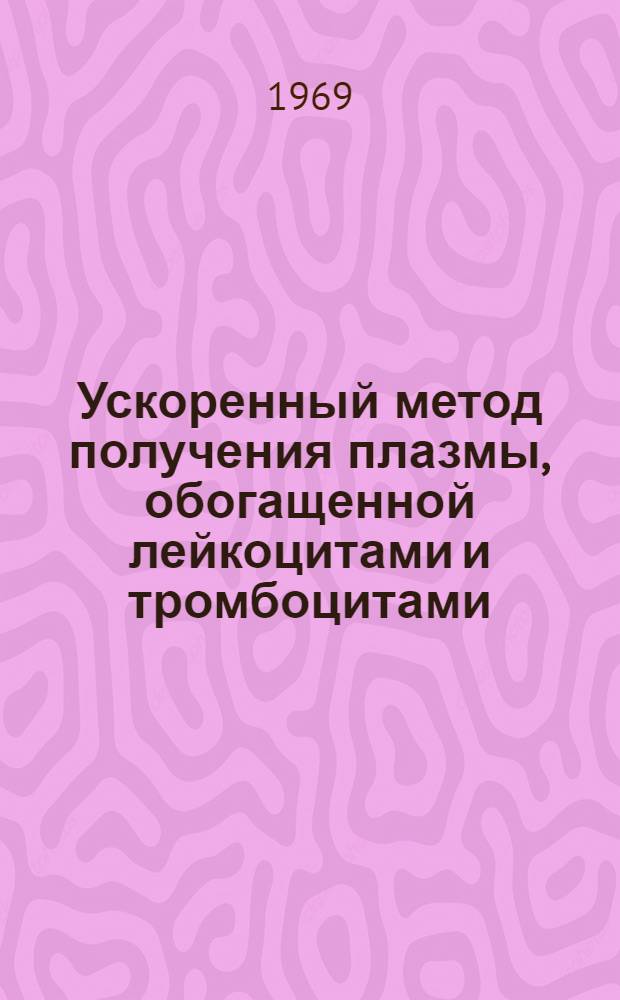 Ускоренный метод получения плазмы, обогащенной лейкоцитами и тромбоцитами : Метод. письмо