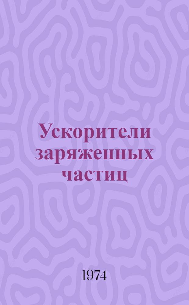 Ускорители заряженных частиц : Сборник статей
