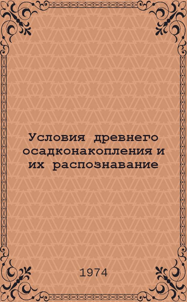 Условия древнего осадконакопления и их распознавание : Сборник статей