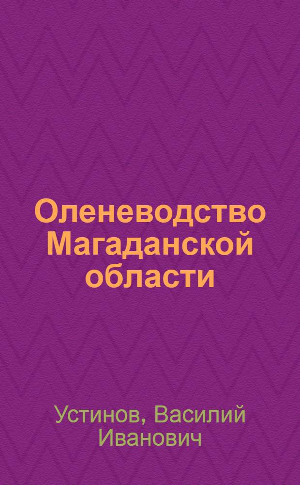 Оленеводство Магаданской области : Состояние и перспективы развития