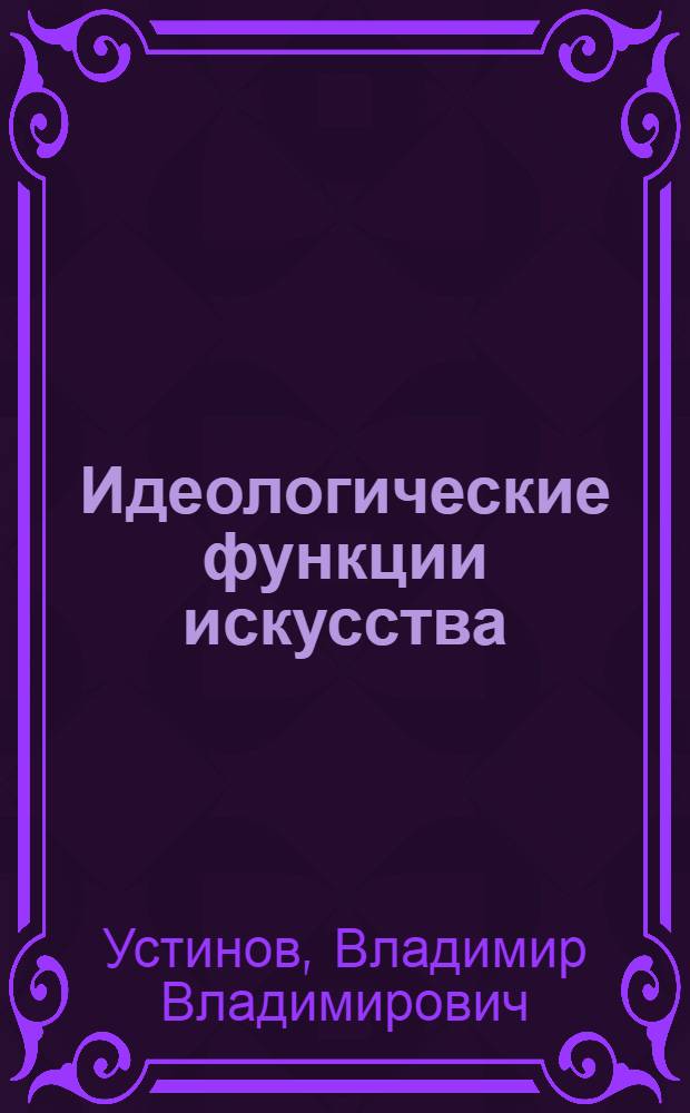 Идеологические функции искусства
