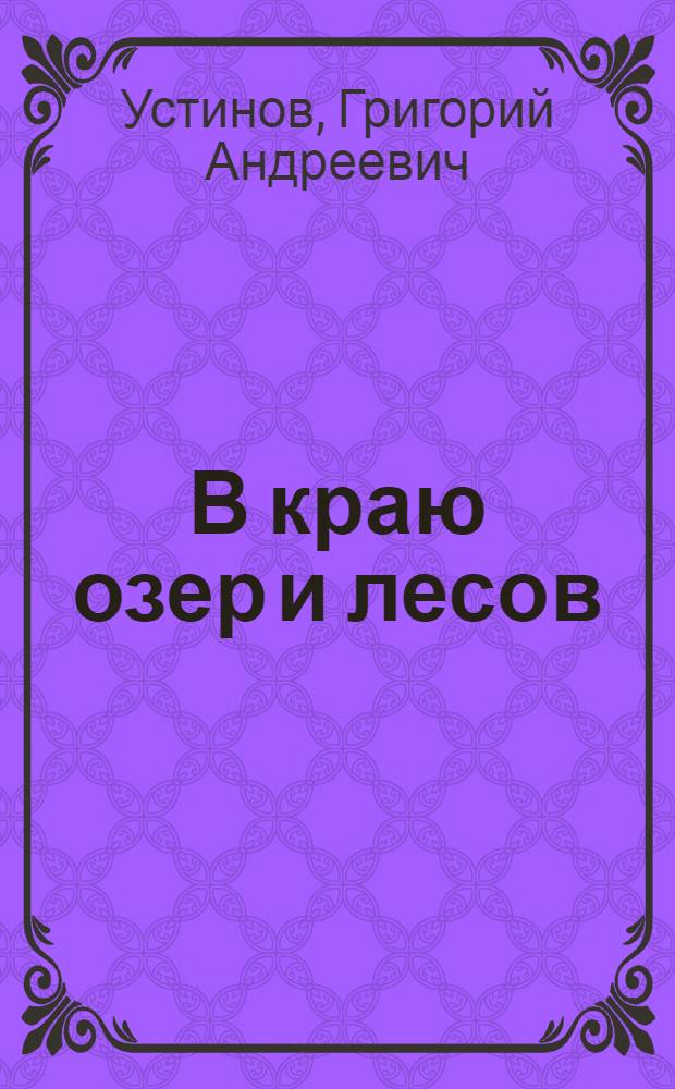 В краю озер и лесов : Сборник рассказов