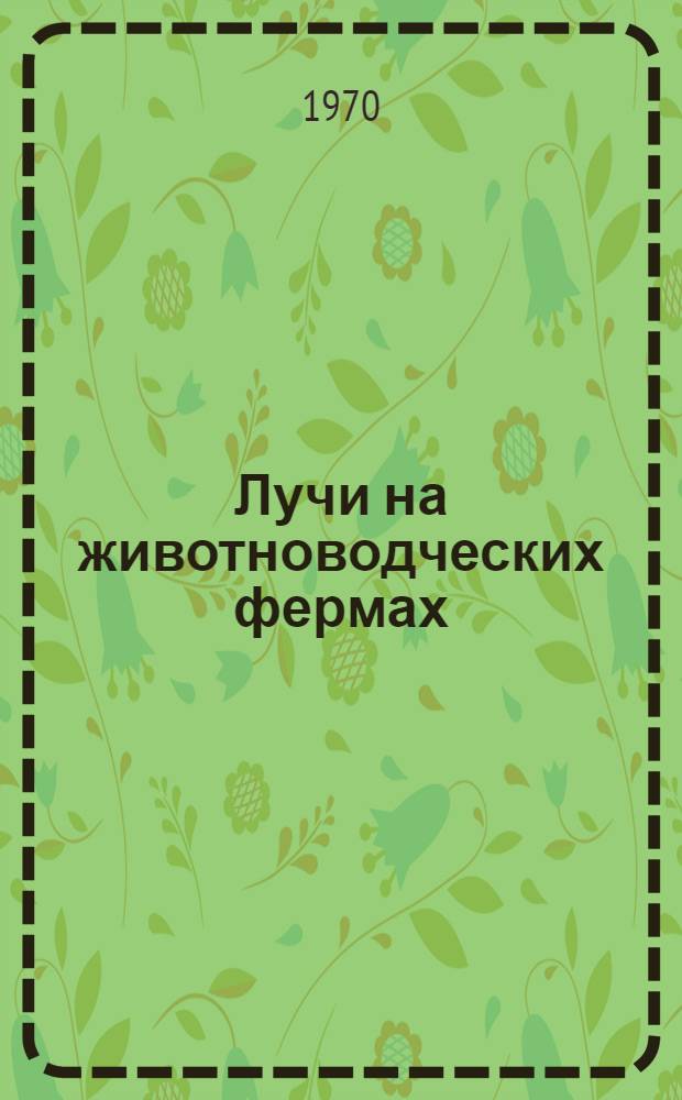 Лучи на животноводческих фермах