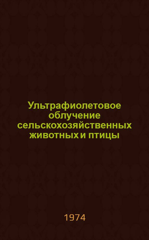 Ультрафиолетовое облучение сельскохозяйственных животных и птицы