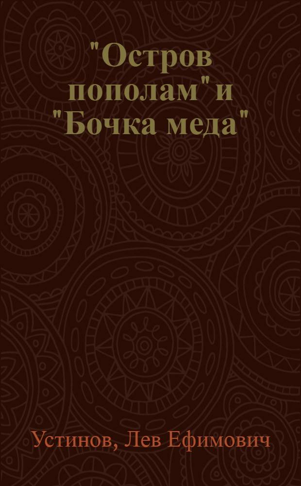 "Остров пополам" и "Бочка меда" : Две веселых сказки : Для детей