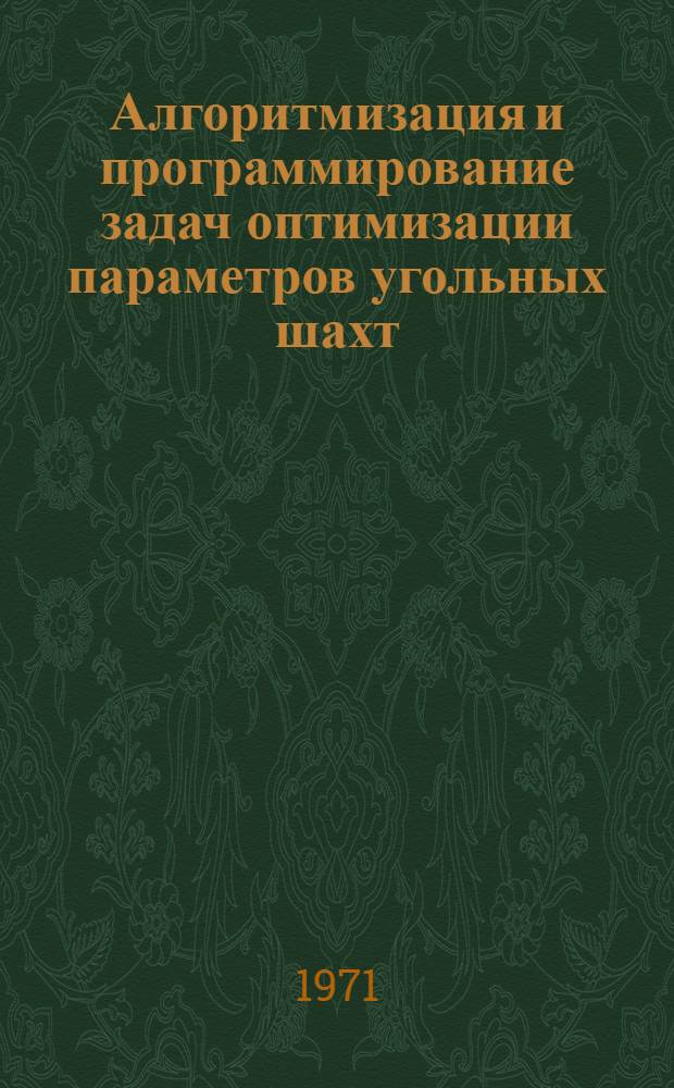 Алгоритмизация и программирование задач оптимизации параметров угольных шахт