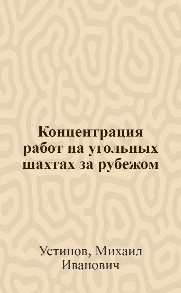 Концентрация работ на угольных шахтах за рубежом : Обзор