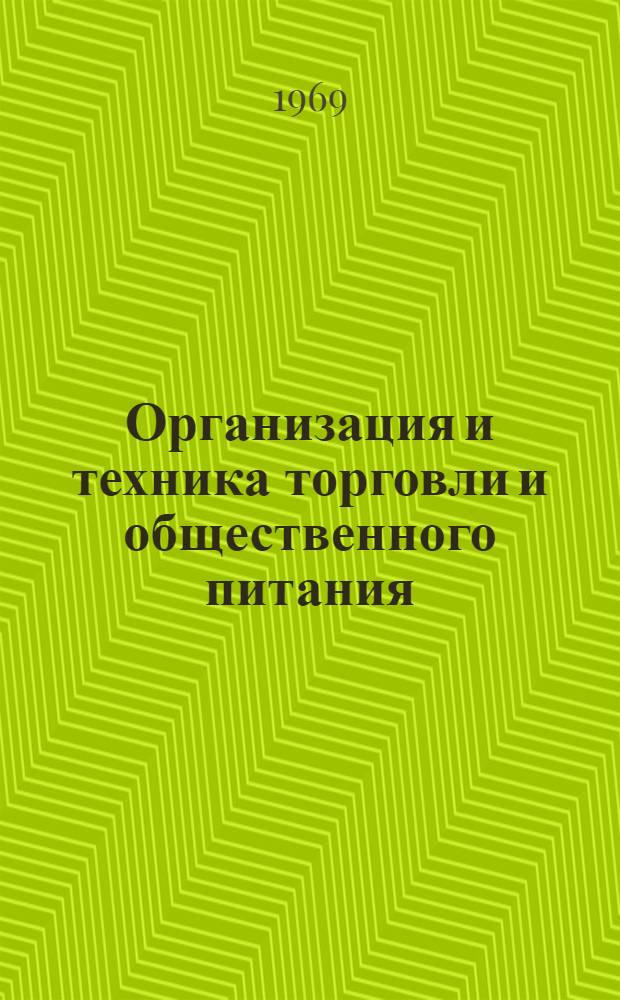 Организация и техника торговли и общественного питания : Учеб. пособие для бухгалтерских отд-ний техникумов советской торговли