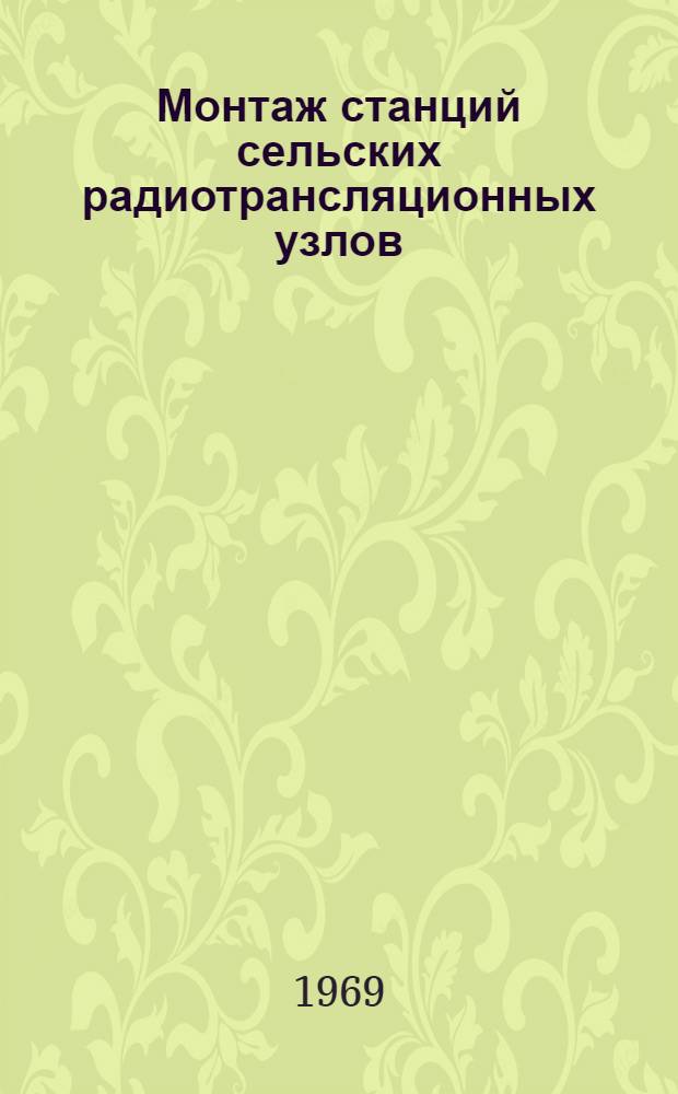 Монтаж станций сельских радиотрансляционных узлов