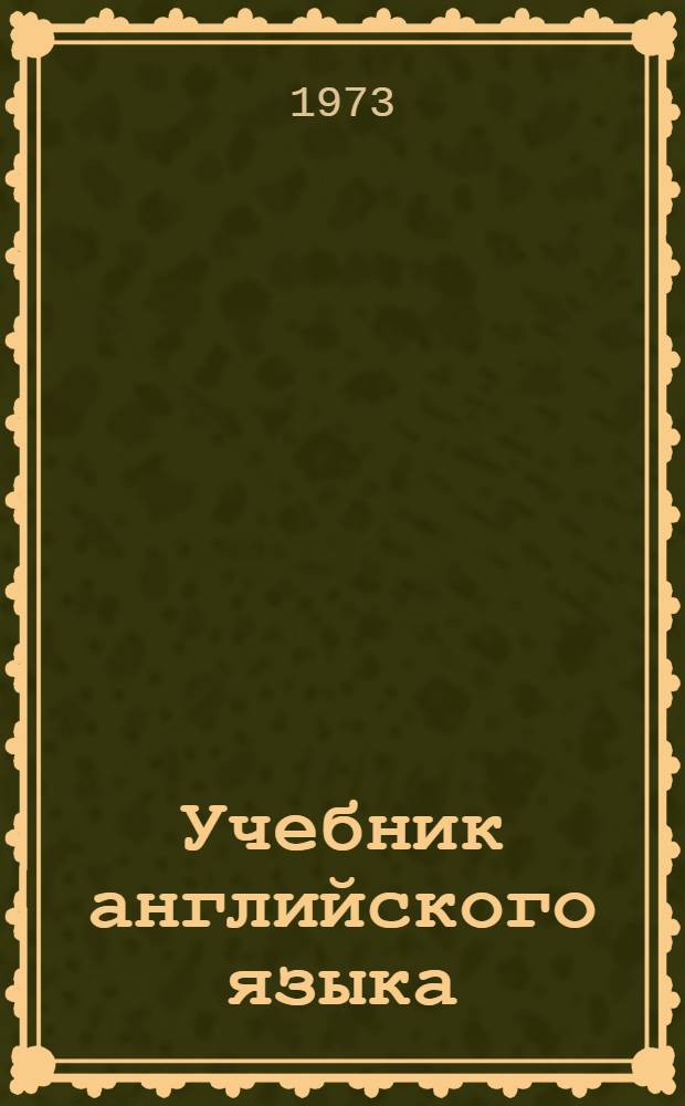Учебник английского языка : Для неяз. вузов и фак. заоч. обучения