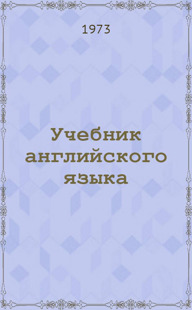 Учебник английского языка : Для I курса ин-тов и фак. иностр. яз
