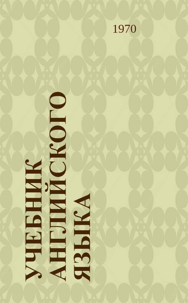 Учебник английского языка : Для II курса ин-тов и фак. иностр. яз