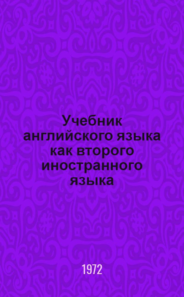 Учебник английского языка как второго иностранного языка : Для филол. фак. ун-тов