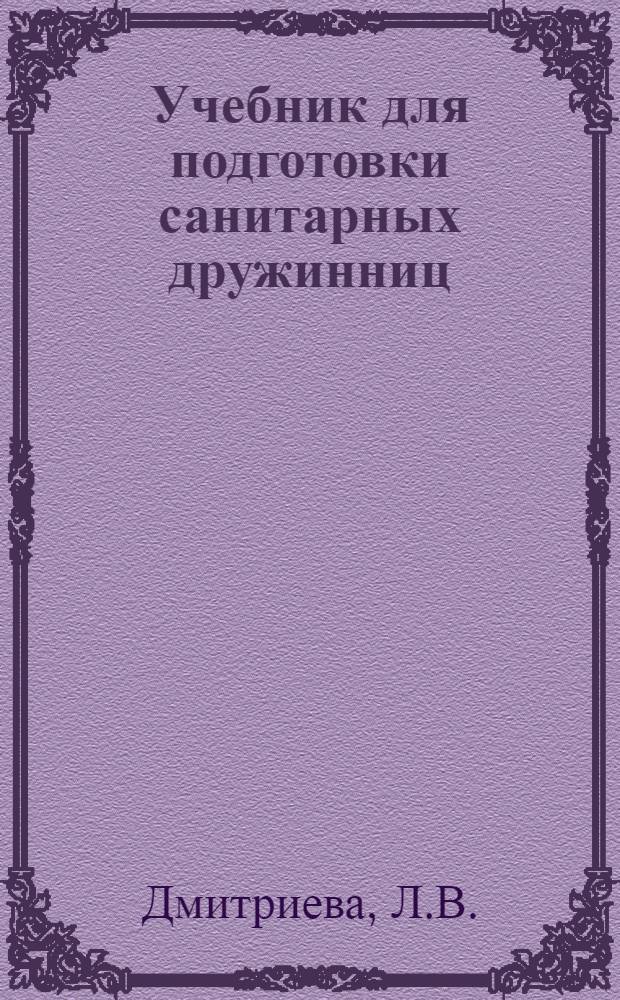 Учебник для подготовки санитарных дружинниц