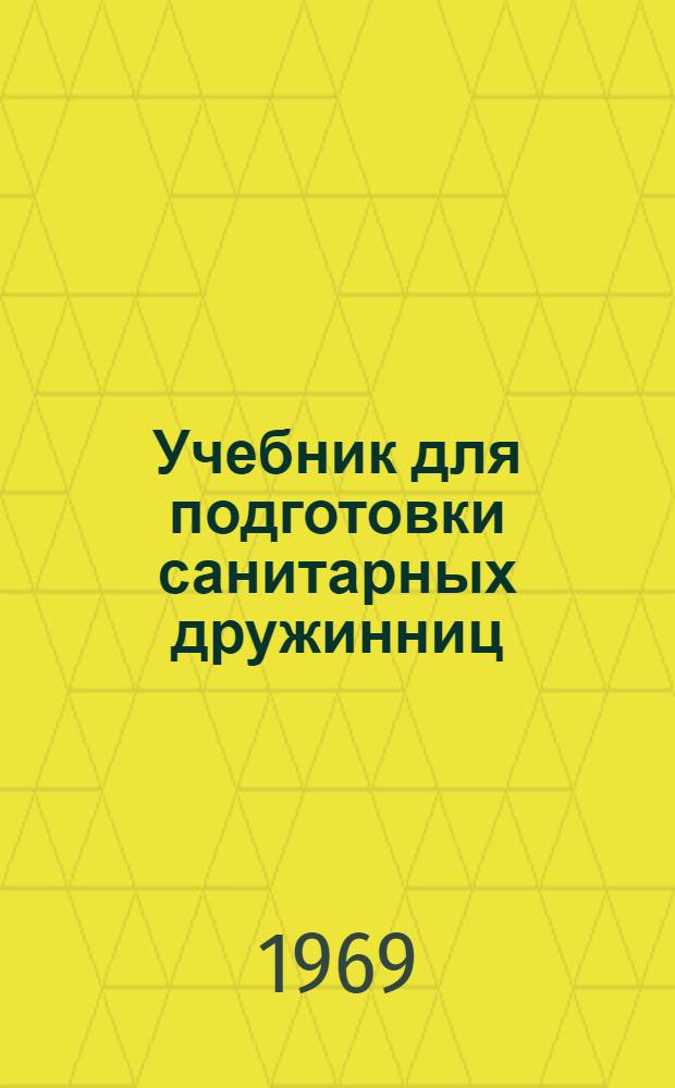 Учебник для подготовки санитарных дружинниц