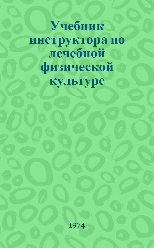 Учебник инструктора по лечебной физической культуре : Для ин-тов физ. культуры
