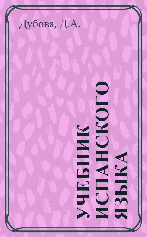 Учебник испанского языка : Для VI кл. школ с преподаванием ряда предметов на иностр. яз