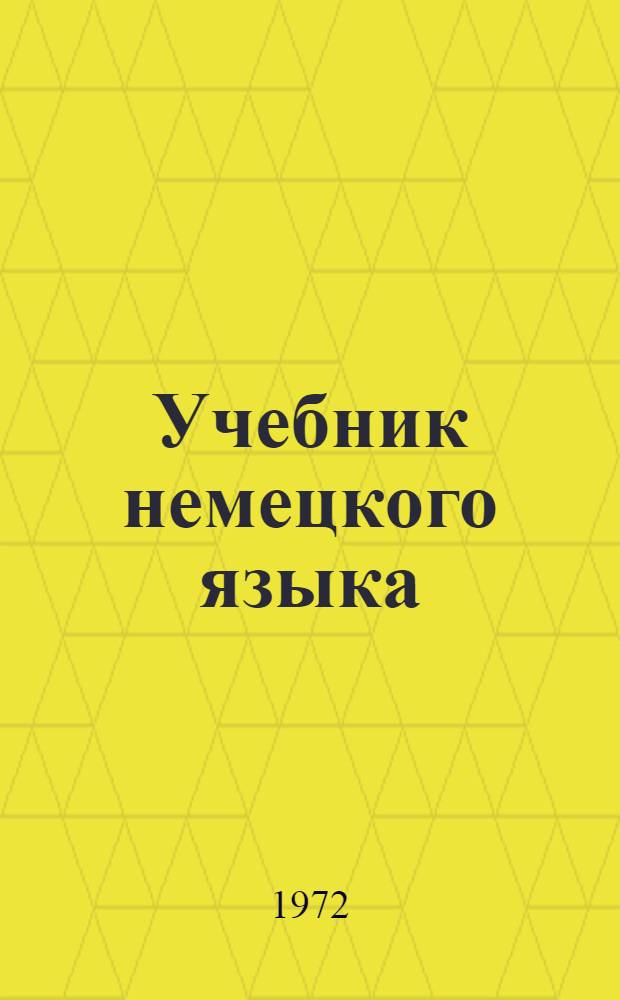 Учебник немецкого языка : Для заоч. техн. вузов и фак