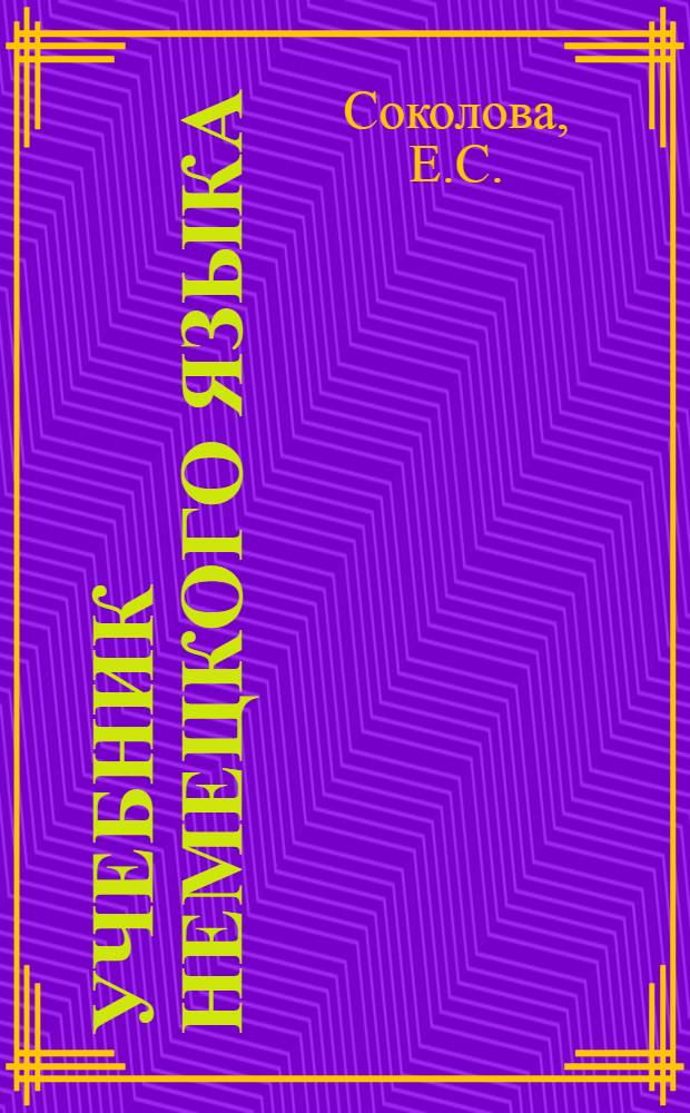 Учебник немецкого языка : Для II курса заоч. фак. и отд-ний пед. ин-тов иностр. яз