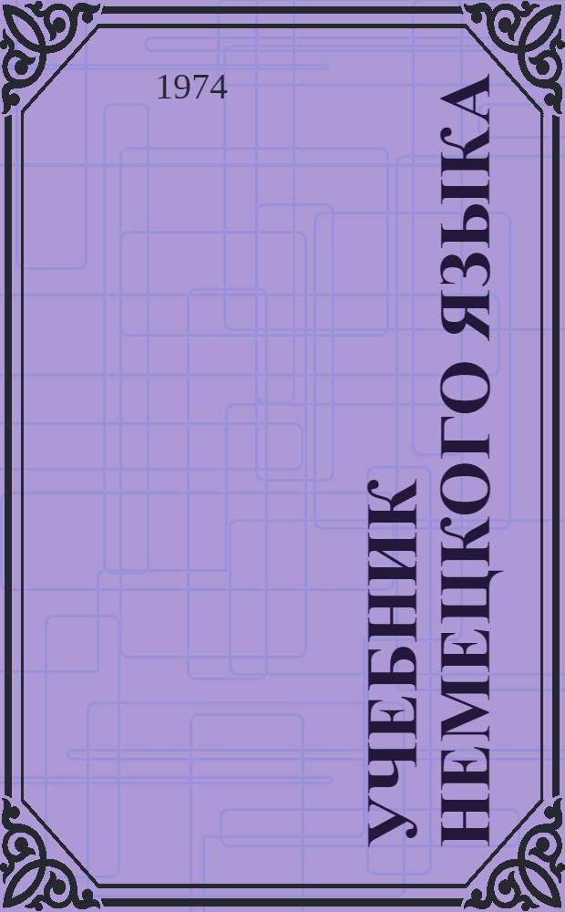 Учебник немецкого языка : Для I курса заоч. фак. и отд-ний пед. ин-тов иностр. яз