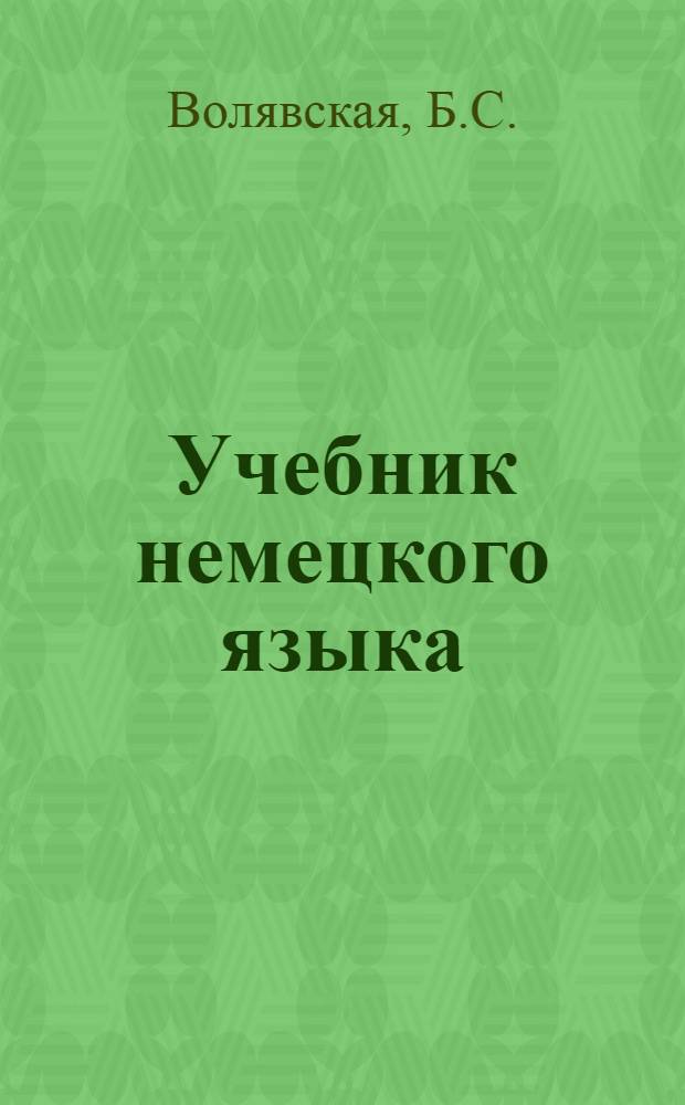 Учебник немецкого языка : Для техн. вузов