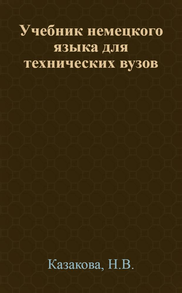 Учебник немецкого языка для технических вузов : (Для вечерних фак.)