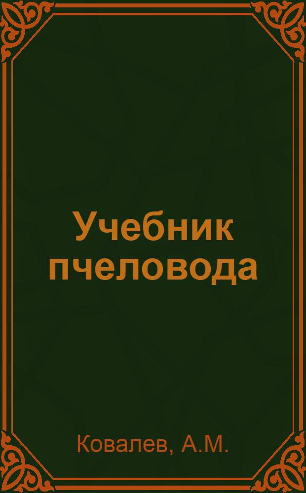 Учебник пчеловода : Для сел. проф.-техн. училищ