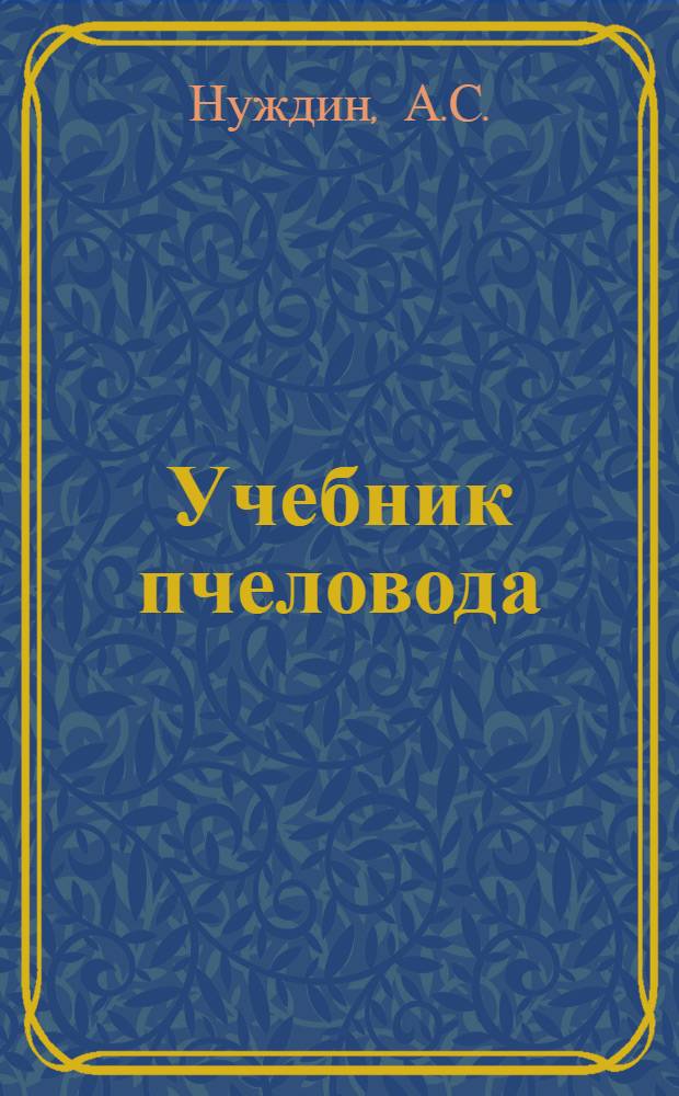 Учебник пчеловода : Для сел. проф.-техн. училищ