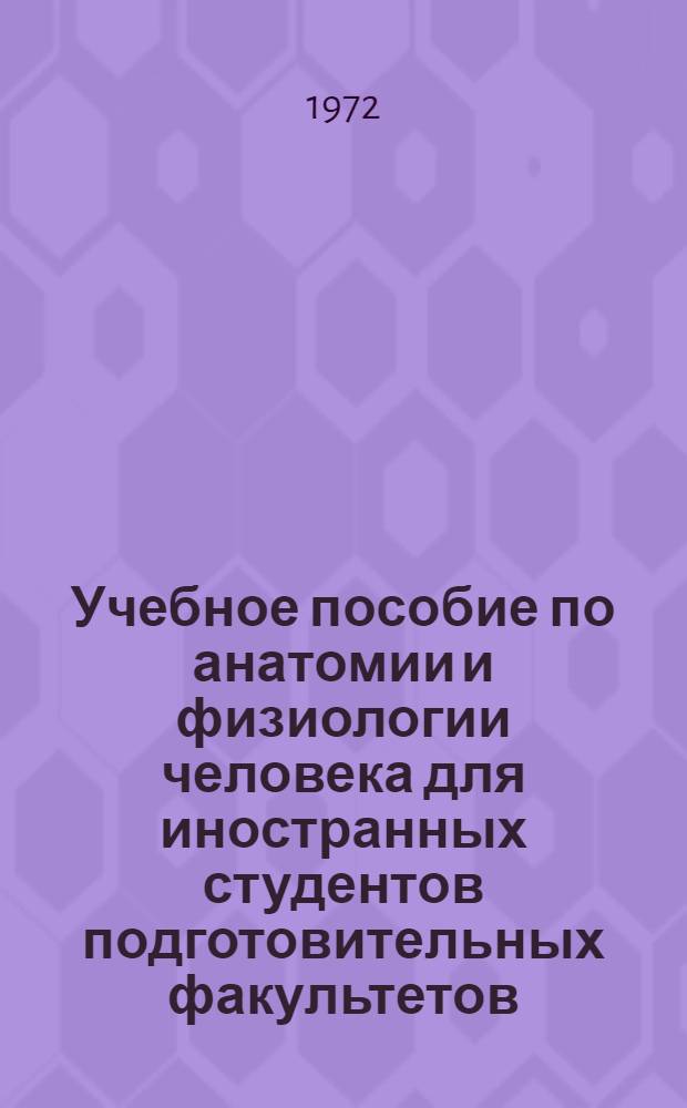 Учебное пособие по анатомии и физиологии человека для иностранных студентов подготовительных факультетов