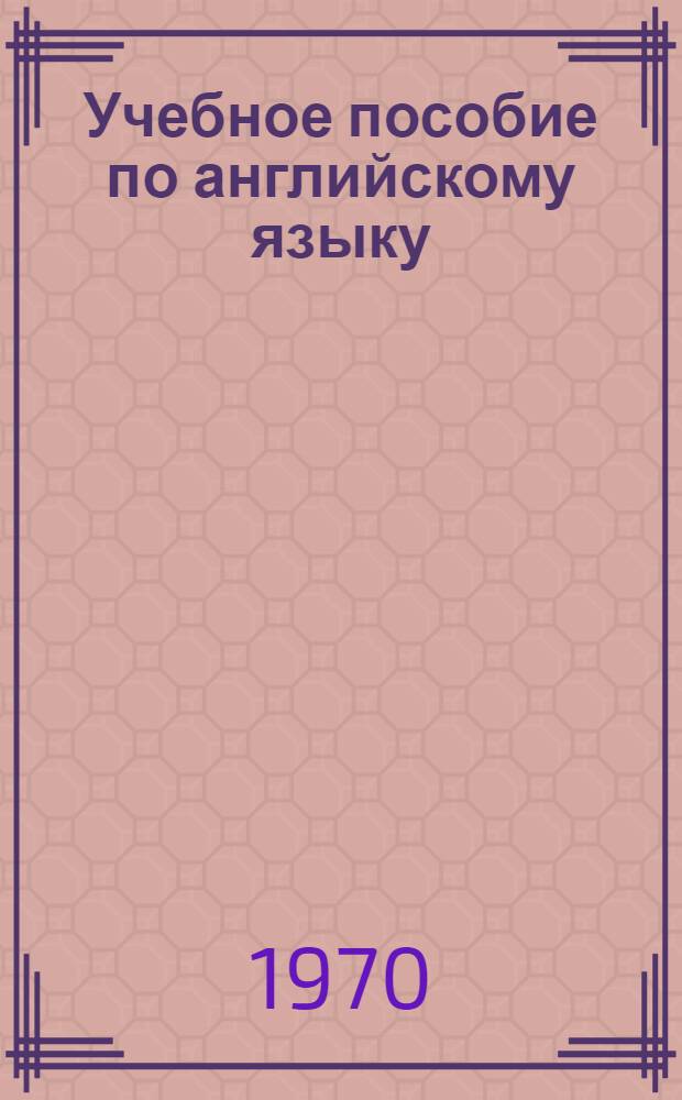 Учебное пособие по английскому языку