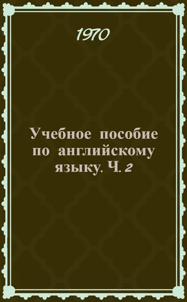 Учебное пособие по английскому языку. Ч. 2 : Машиностроительный цикл