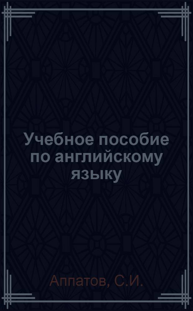 Учебное пособие по английскому языку : Для слушателей курсов иностр. яз. : (1 год обучения)